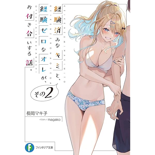 経験済みなキミと、経験ゼロなオレがお付き合いする話 小説版＆漫画版全巻セット 経験済みなキミと、経験ゼロなオレが、お付き合いする話。【分冊